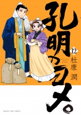 孔明のヨメ。　１２巻 パッケージ画像