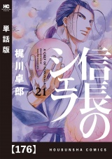 【単話版】信長のシェフ　１７６ パッケージ画像