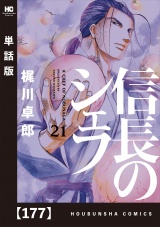 【単話版】信長のシェフ　１７７ パッケージ画像