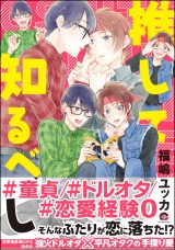 推して知るべし【電子限定かきおろし漫画付】 パッケージ画像