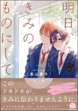 明日、きみのものにして【電子限定かきおろし漫画付】 パッケージ画像