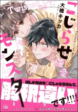 こじらせ純愛モンスター【電子限定かきおろし漫画付】 パッケージ画像