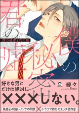 僕の秘密と君の嘘【電子限定かきおろし漫画付】 パッケージ画像