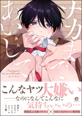 ナカまであいして【電子限定かきおろし漫画付】 パッケージ画像