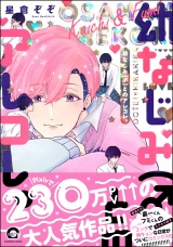 幼なじみ(♂)とのアレコレ。【電子限定かきおろし漫画付】 パッケージ画像