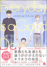 エブリデイ イズ ア グッドデイ【電子限定かきおろし漫画付】 パッケージ画像