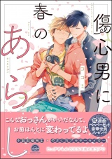 傷心男に春のあらし【電子限定かきおろし漫画付】 パッケージ画像