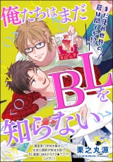 【分冊版】俺たちはまだBLを知らない 【第1話】 パッケージ画像