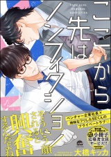 ここから先はノンフィクション【電子限定かきおろし漫画付き】 パッケージ画像