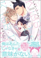 ケダモノアラシ ―Kiss me baby！―【電子限定かきおろし漫画付き】 パッケージ画像