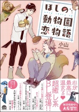 ほしの動物園恋物語【電子限定かきおろし漫画付】 パッケージ画像