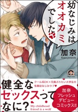 幼なじみはオオカミでした【電子限定かきおろし漫画付】 パッケージ画像