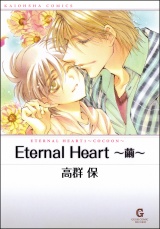 Eternal Heart 〜繭〜 パッケージ画像