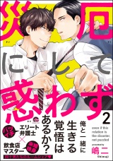 災厄にして惑わず 2【電子限定かきおろし漫画付】 パッケージ画像