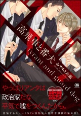 高飛車と番犬【電子限定かきおろし漫画付】 パッケージ画像