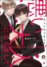 悪い大人になりまして【電子限定かきおろし漫画付】 パッケージ画像