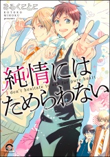 純情にはためらわない【電子限定まんが付】 パッケージ画像