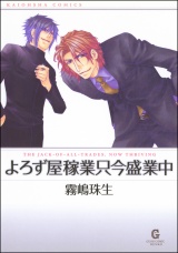 よろず屋稼業只今盛業中 パッケージ画像