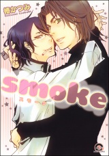 smoke パッケージ画像