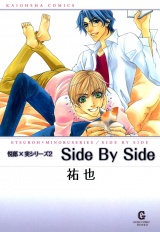 Side By Side 上巻 悦郎×実シリーズ2 パッケージ画像