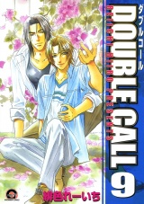 DOUBLE CALL 9巻 パッケージ画像