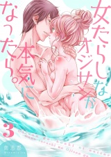 女たらしなオジサンが本気になったら。【描き下ろしおまけ付き特装版】 3 パッケージ画像
