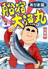 船宿 大漁丸【合冊版】4 パッケージ画像