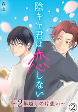 陰キャ君は恋しない～2年越しの片想い～【電子書店特典付】2 パッケージ画像