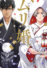 ムリ婚。【電子版限定特典付き】 パッケージ画像