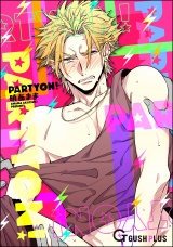 PartyOn！ パッケージ画像