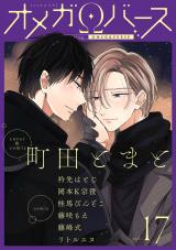 Charles Mag オメガバース vol.17 パッケージ画像