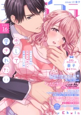 ラブチュコラ vol.16 パッケージ画像