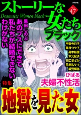 ストーリーな女たち ブラック Vol.47 地獄を見た女 パッケージ画像