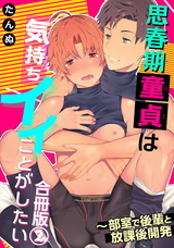 思春期童貞は気持ちイイことがしたい～部室で後輩と放課後開発　合冊版2 パッケージ画像