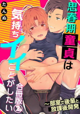 思春期童貞は気持ちイイことがしたい～部室で後輩と放課後開発　合冊版2 パッケージ画像