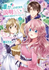 誰かこの状況を説明してください！ 〜契約から始まるウェディング〜 2（アリアンローズコミックス） パッケージ画像