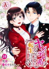 【分冊版】ヤンデレ系乙女ゲーの世界に転生してしまったようです 第16話（アリアンローズコミックス） パッケージ画像