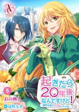 【分冊版】起きたら20年後なんですけど！　〜悪役令嬢のその後のその後〜 第5話（アリアンローズコミックス） パッケージ画像