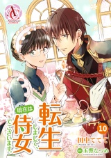 【分冊版】転生しまして、現在は侍女でございます。 第10話（アリアンローズコミックス） パッケージ画像