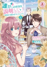 誰かこの状況を説明してください！ 〜契約から始まるウェディング〜 4【電子限定描き下ろしイラスト特典付き】（アリアンローズコミックス） パッケージ画像