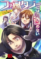 【分冊版】ファンタジーには馴染めない　〜アラフォー男、ハードモード異世界に転移したけど結局無双〜第2話 パッケージ画像