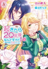 起きたら20年後なんですけど！ 〜悪役令嬢のその後のその後〜 3（アリアンローズコミックス） パッケージ画像