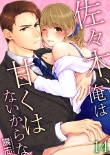 佐々木、俺は甘くはないからな 14 パッケージ画像