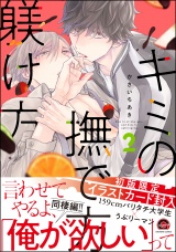 キミの撫で方躾け方【電子限定かきおろし漫画付】 2 パッケージ画像