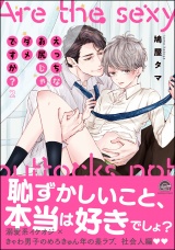 えっちなお尻じゃダメですか？【電子限定かきおろし漫画付】 2 パッケージ画像