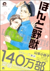 ほんと野獣 14巻【電子限定かきおろし漫画付き】 パッケージ画像