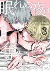 眠れぬ夜は奪いに来てね act.3 パッケージ画像