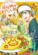 こぎつね、わらわら　稲荷神のまかない飯 第2話 パッケージ画像