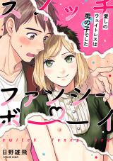 スイッチ・ファンシー・ボーイ ～愛しのウェイトレスは男の子でした～（4） パッケージ画像