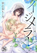 イジメラレ〜「女」の僕と飼い主３人〜（26） パッケージ画像
